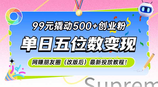99元撬动500+创业粉，单日五位数变现，网创朋友圈(改版后-LH资源分享网