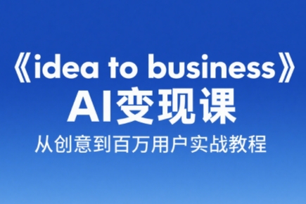 刘小排老师·《idea to business》AI变成变现课-LH资源分享网