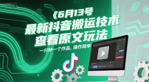 6月13号最新抖音搬运技术，查看原文玩法，一分钟一个作品，操作简单-LH资源分享网