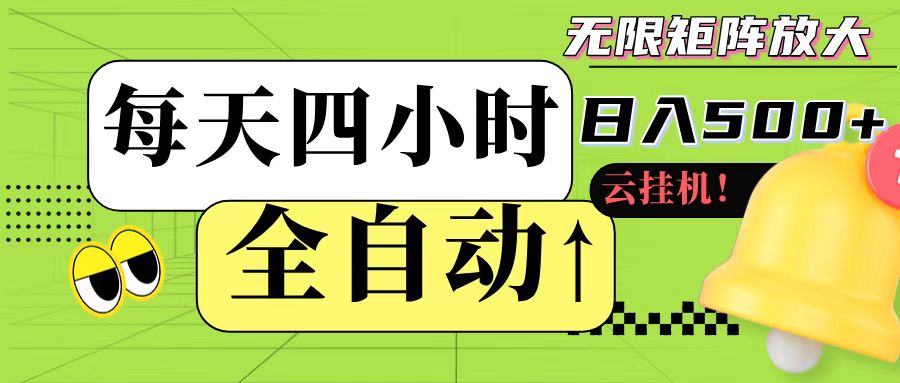 全自动挂机 每天四小时日入500+ 可批量操作-LH资源分享网