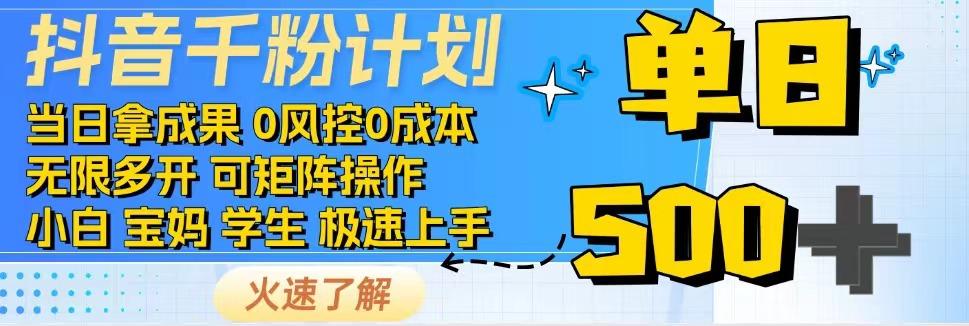 2025抖音千粉计划3.0版，无脑操作，快速涨粉，迅速变现-LH资源分享网
