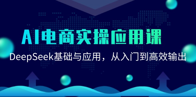 AI电商实操应用课：DeepSeek基础与应用，从入门到高效输出-LH资源分享网