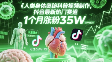 人类科普馆视频制作，抖音最新热门赛道，流量很大，1个月涨粉35W，可过伙伴计划-LH资源分享网