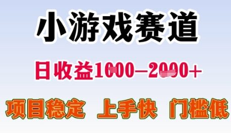 小游戏赛道日收益1k+，项目稳定，上手快，门槛低【揭秘】-LH资源分享网