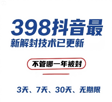 外面在卖398的抖音最新解封技术，禁言的不管哪一年被封，3天，7天，30天，无期限的都可以-LH资源分享网