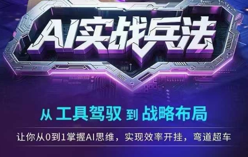 AI实战兵法，从工具驾驭到战略布局，​从0~1掌握ai思维，实现效率，开挂弯道超车-LH资源分享网