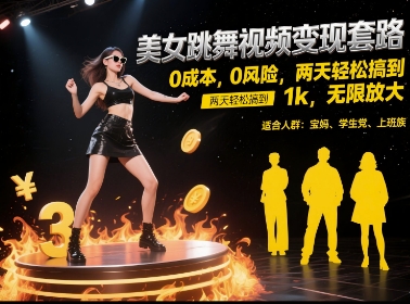 美女跳舞视频变现套路，0 成本 0 风险，两天轻松搞到 1k，无限放大【揭秘】-LH资源分享网