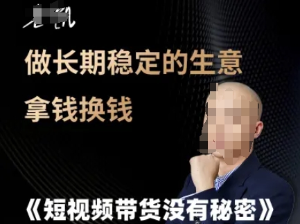 短视频带货没有秘密，做长期稳定的生意拿钱换钱-LH资源分享网