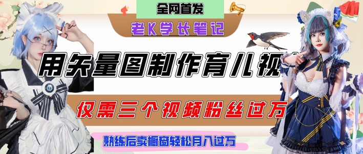 用矢量图制作育儿知识，条条爆款，每条点赞破万，实操仅需10分钟，卖育儿资料轻松月入过1W-LH资源分享网