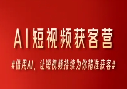 AI短视频获客营，借用AI，让短视频持续为你精准获客-LH资源分享网