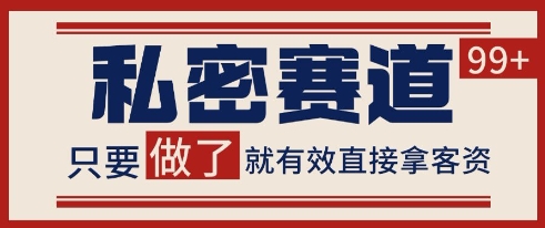 小红书某音私密赛道引流获客 自热矩阵日引200+【揭秘】-LH资源分享网