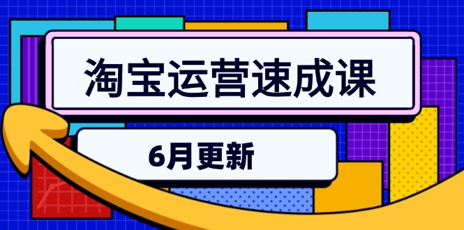 淘宝运营速成课-6月，直通车六维玩法，引力魔方实操，三阶搜索爆破技术-LH资源分享网