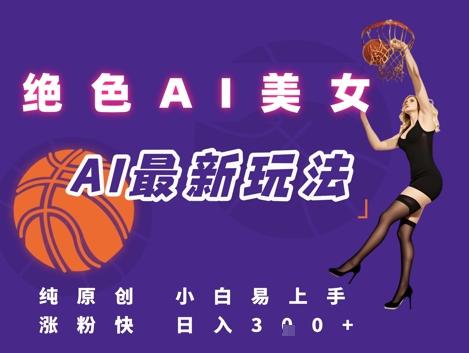 引流秘籍，AI美女绝美视屏，打造纯原创视屏，小白轻松掌握流量密码，日入3张-LH资源分享网