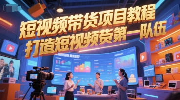 短视频带货项目教程，打造短视频带货第一队伍-LH资源分享网
