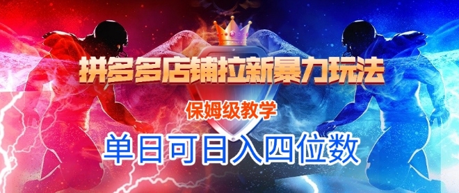 悟空直搜拼多多店铺拉新暴力玩法，保姆级教学，单日可入四位数-LH资源分享网