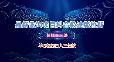 最新蓝海项目抖音极速版拉新，保姆级玩法，单日轻松日入三位数-LH资源分享网