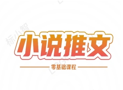 小说推文全流程课程-小说推文零基础教程-LH资源分享网