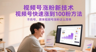 视频号涨粉新技术，视频号快速涨到100粉方法，不伤号，原来视频号涨粉这么简单-LH资源分享网