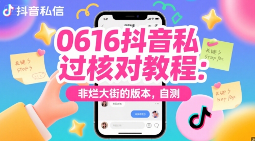 0616抖音私信过核对教程：非烂大街的版本，自测-LH资源分享网