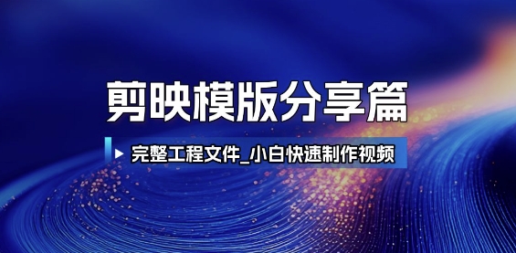剪映模版分享篇_完整工程文件，小白快速制作高端视频-LH资源分享网
