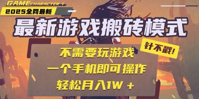 25年最新独家游戏搬砖，全自动挂机，不需要玩游戏，单手机操作日入300+-LH资源分享网