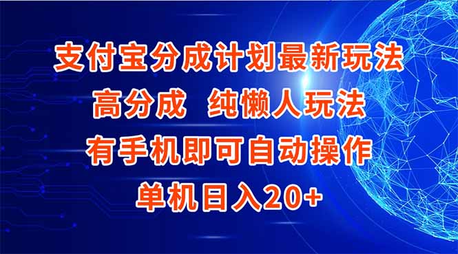 支付宝分成计划最新玩法，高成分 纯懒人玩法，有手机即可操作 单机日入20+-LH资源分享网