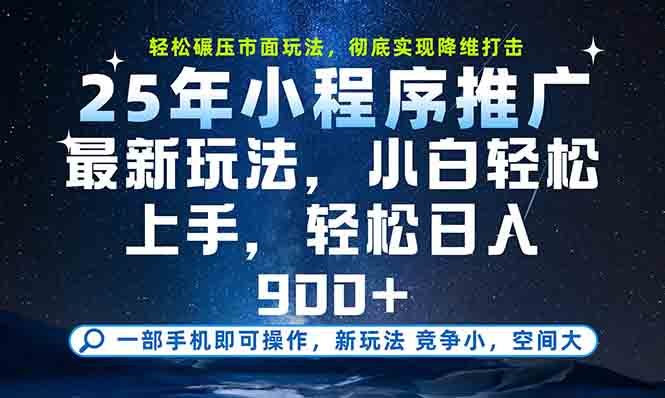 一部手机轻松月入20000+，25年最新小程序玩法教学，小白轻松上手-LH资源分享网