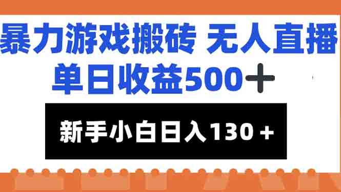 暴力游戏搬砖无人直播，单日收益500+，新手小白也能日入100+-LH资源分享网