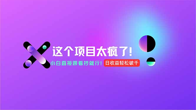 用AI工具无脑生成，小白零成本操作，轻松日入1000+，现在入局正当时！-LH资源分享网