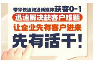 抖音短视频广告投放获客实操营，带你快速跑通新媒体获客0-1，迅速解决缺客户难题-LH资源分享网