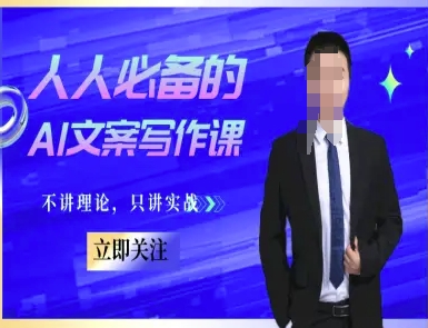 人人必备的AI文案写作课-文案教程，不讲理论，只讲实战-LH资源分享网