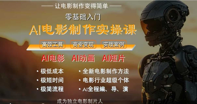 AI电影制作实操课，人人都能做电影，一台电脑全搞定-LH资源分享网
