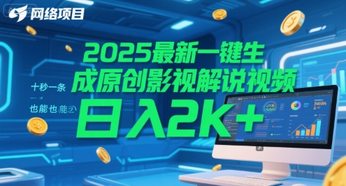 2025最新一键生成原创影视解说视频 十秒一条，小白也能日入2k+【揭秘】-LH资源分享网