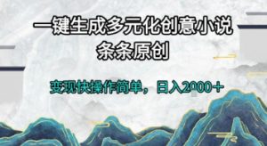 一键生成多元化创意小说，条条原创，变现快操作简单，日入2k+【揭秘】-LH资源分享网