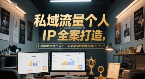 私域流量个人IP全案打造，打造特色专业个人IP，未来最值钱的是你的个人IP-LH资源分享网