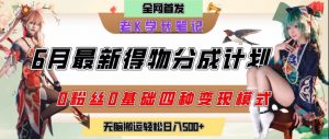 6月份最新得物创作者分成计划2.0玩法，0粉丝0基础四种模式变现，从隐蔽渠道无脑搬运，日入2张-LH资源分享网