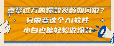 点赞过万的爆款视频如何做？只需要这个AI软件，小白也能轻松做爆款【揭秘】-LH资源分享网