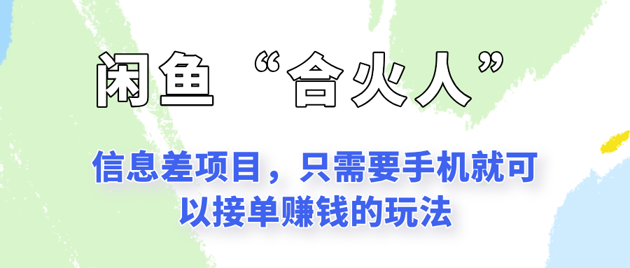 闲鱼“合火人”玩法，一个只需要手机就能赚钱的小项目-LH资源分享网