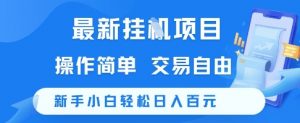 最新挂G项目，操作简单，交易自由，新手小白轻松日入100+【揭秘】-LH资源分享网