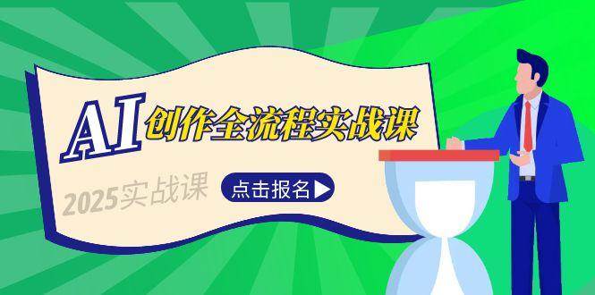 AI创作全流程实战课，故事选题到分场写作，短视频脚本与文案生成技巧-LH资源分享网