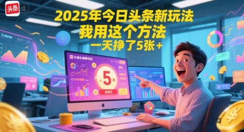 2025年今日头条新玩法，我用这个方法，一天挣了5张+-LH资源分享网