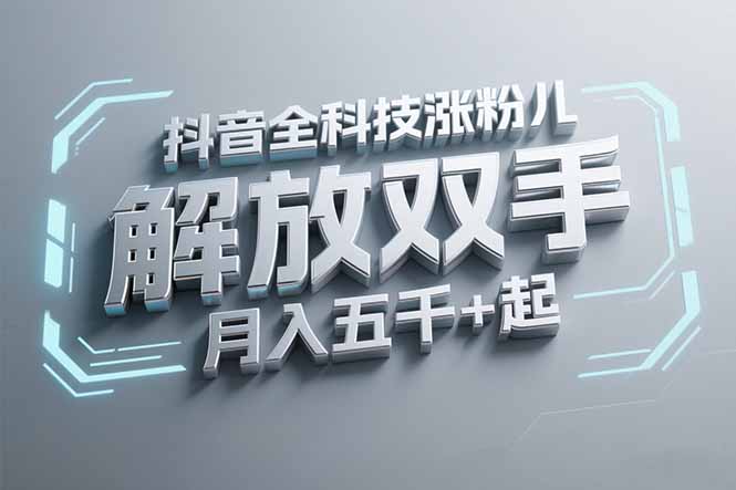 抖音万粉全科技涨粉，解放双手，无脑操作，月入五千＋！-LH资源分享网