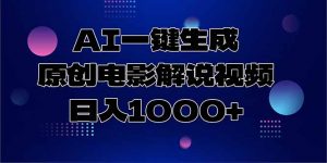AI一键生成原创电影解说视频，日入1000+-LH资源分享网
