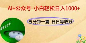 AI+公众号，每天十分钟，轻松日入1000+-LH资源分享网