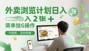 外卖浏览计划日入2张+简单挂G操作-可矩阵，实时到账【揭秘】-LH资源分享网