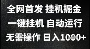 2025最新挂G暴力掘金,日入1K+解放双手,无需操作,全自动运行【揭秘】-LH资源分享网
