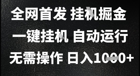 2025最新挂G暴力掘金，日入1K+解放双手，无需操作，全自动运行【揭秘】-LH资源分享网