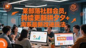 某部落社群会员，持续更新拼夕夕+淘系最新改进玩法-LH资源分享网