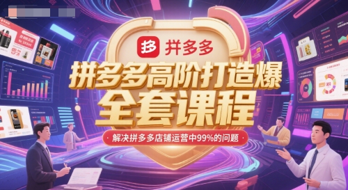 拼多多高阶打造爆款全套课程，解决拼多多店铺运营中99%的问题-LH资源分享网