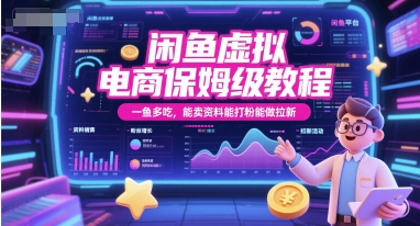 闲鱼虚拟电商保姆级教程，一鱼多吃，能卖资料能打粉能做拉新-LH资源分享网